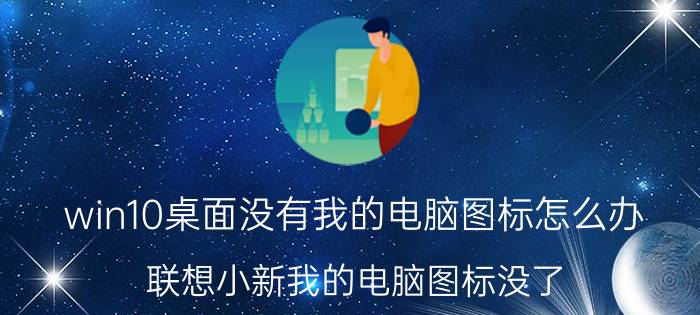 win10桌面没有我的电脑图标怎么办 联想小新我的电脑图标没了？